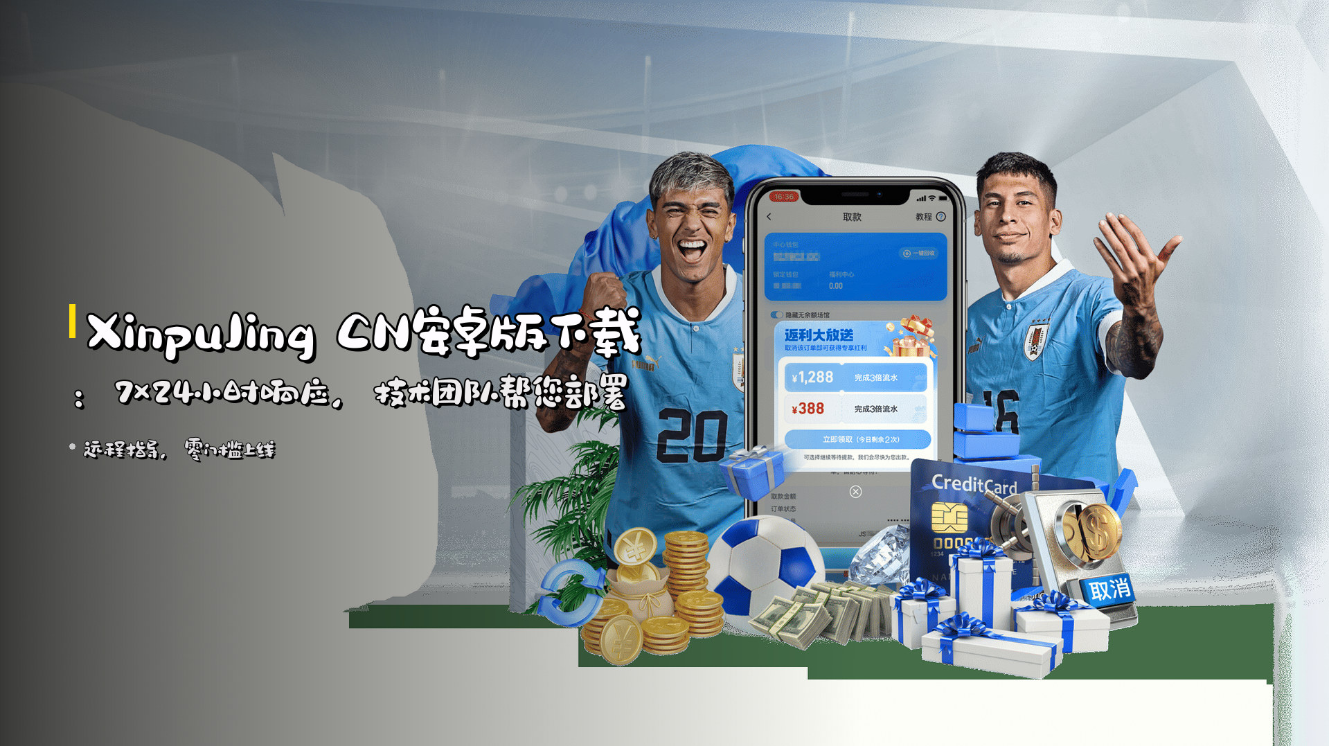 XinpuJing CN安卓版下载：<strong>7×24小时响应</strong>，技术团队帮您部署